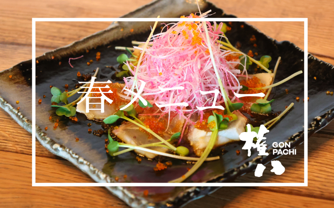 【権八】春のスペシャルメニュー、提供開始！3/7（月）～
